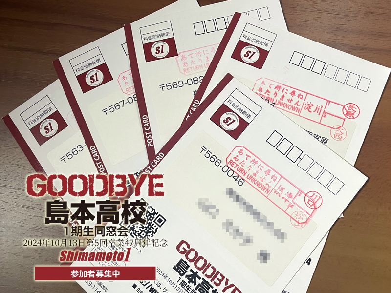2024同窓会ハガキ返却